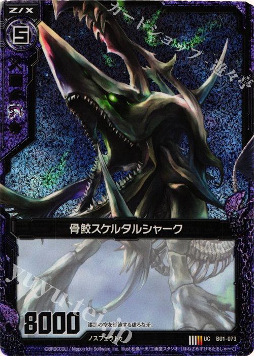 UCH 骨鮫スケルタルシャーク(ホロ) | 販売 | [B01] 異世界との邂逅 | Z/X-Zillions of enemy X-｜ゼクス