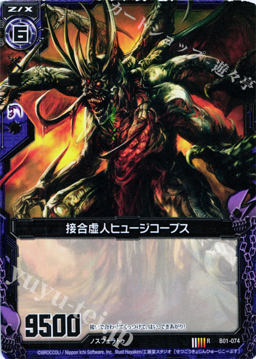 R 接合虚人ヒュージコープス(R仕様) | 販売 | [B01] 異世界との邂逅 | Z/X-Zillions of enemy X-｜ゼクス