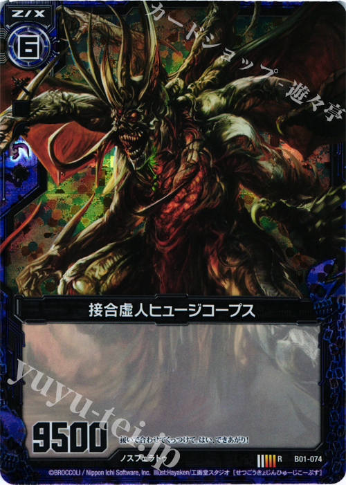 RH 接合虚人ヒュージコープス(ホロ) | 販売 | [B01] 異世界との邂逅 | Z/X-Zillions of enemy X-｜ゼクス