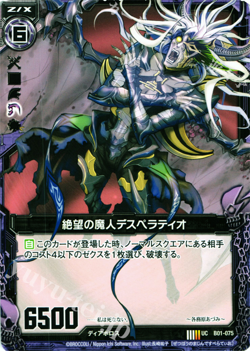 UC 絶望の魔人デスペラティオ | 販売 | [B01] 異世界との邂逅 | Z/X-Zillions of enemy X-｜ゼクス