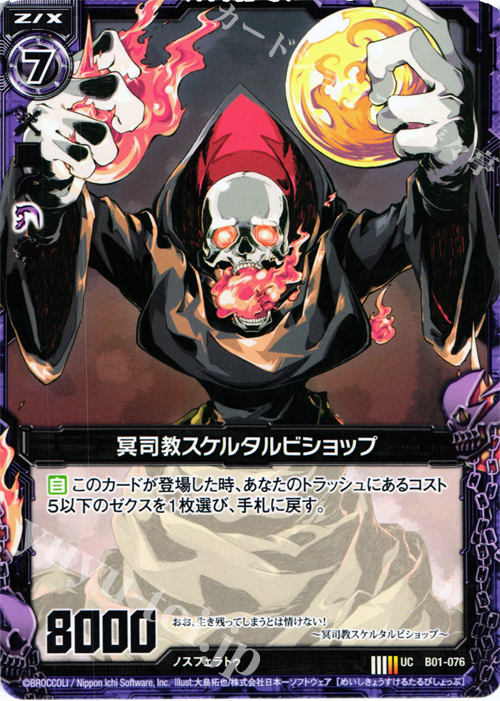UC 冥司教スケルタルビショップ | 販売 | [B01] 異世界との邂逅 | Z/X-Zillions of enemy X-｜ゼクス
