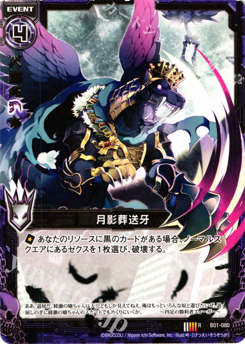 R 月影葬送牙(R仕様) | 販売 | [B01] 異世界との邂逅 | Z/X-Zillions of enemy X-｜ゼクス