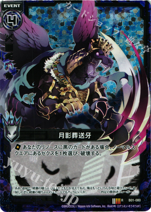 RH 月影葬送牙(ホロ) | 販売 | [B01] 異世界との邂逅 | Z/X-Zillions of enemy X-｜ゼクス