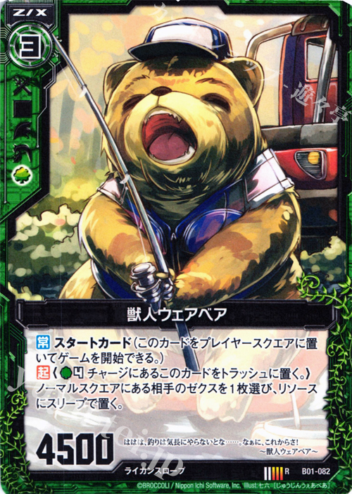 R 獣人ウェアベア | 販売 | [B01] 異世界との邂逅 | Z/X-Zillions of enemy X-｜ゼクス
