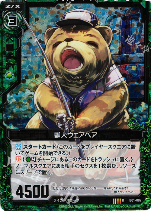 RH 獣人ウェアベア(ホロ) | 販売 | [B01] 異世界との邂逅 | Z/X-Zillions of enemy X-｜ゼクス