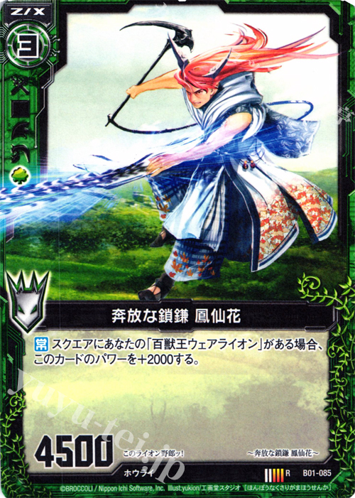 R 奔放な鎖鎌 鳳仙花 | 販売 | [B01] 異世界との邂逅 | Z/X-Zillions of enemy X-｜ゼクス