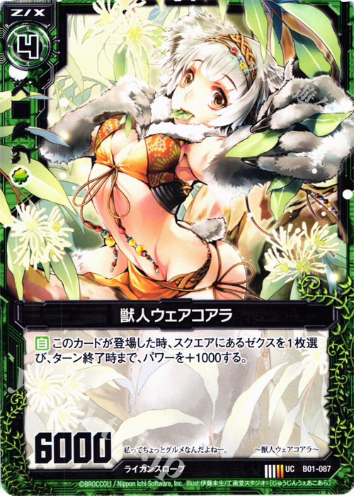 UC 獣人ウェアコアラ | 販売 | [B01] 異世界との邂逅 | Z/X-Zillions of enemy X-｜ゼクス