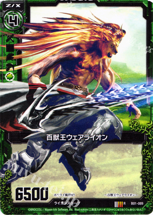 R 百獣王ウェアライオン | 販売 | [B01] 異世界との邂逅 | Z/X-Zillions of enemy X-｜ゼクス