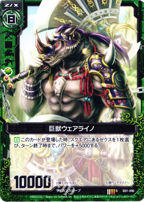 R 巨獣ウェアライノ | 販売 | [B01] 異世界との邂逅 | Z/X-Zillions of enemy X-｜ゼクス