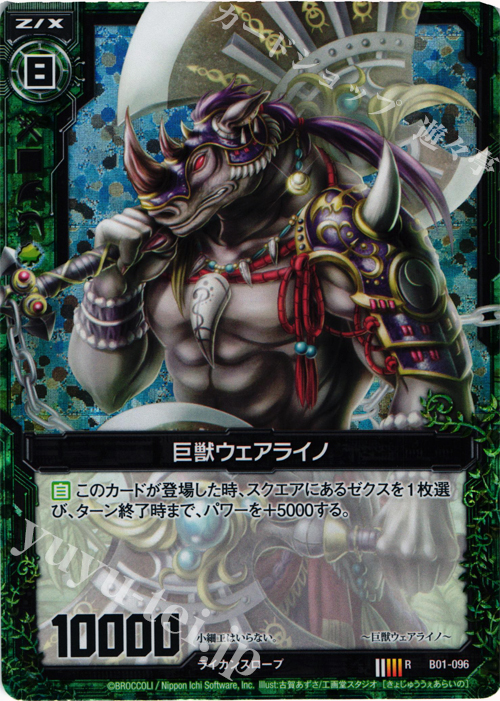 RH 巨獣ウェアライノ(ホロ) | 販売 | [B01] 異世界との邂逅 | Z/X-Zillions of enemy X-｜ゼクス