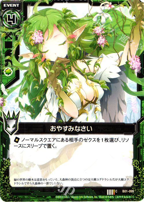 C おやすみなさい | 販売 | [B01] 異世界との邂逅 | Z/X-Zillions of enemy X-｜ゼクス