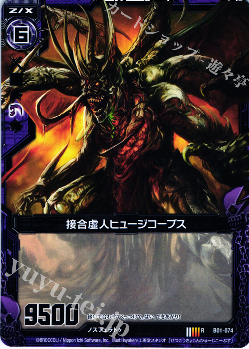 R 接合虚人ヒュージコープス(ノーマル仕様) | 販売 | [B01] 異世界との邂逅 | Z/X-Zillions of enemy X-｜ゼクス