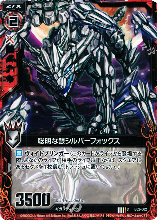 C 聡明な銀シルバーフォックス | 販売 | [B02] 巨神の咆哮 | Z/X-Zillions of enemy X-｜ゼクス