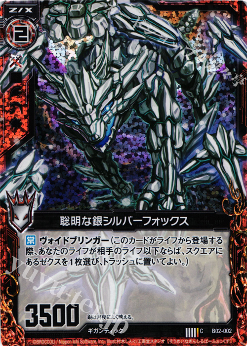 CH 聡明な銀シルバーフォックス(ホロ) | 販売 | [B02] 巨神の咆哮 | Z/X-Zillions of enemy X-｜ゼクス