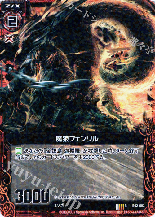 R 魔狼フェンリル | 販売 | [B02] 巨神の咆哮 | Z/X-Zillions of enemy X-｜ゼクス