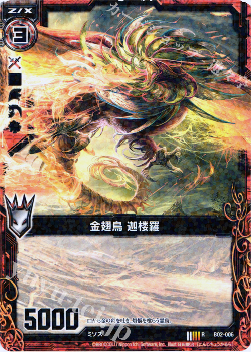 R 金翅鳥 迦楼羅 | 販売 | [B02] 巨神の咆哮 | Z/X-Zillions of enemy X-｜ゼクス