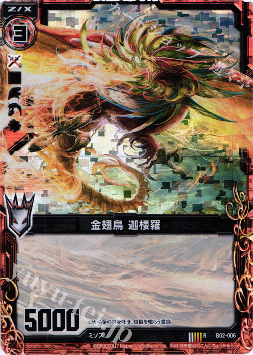 RH 金翅鳥 迦楼羅(ホロ) | 販売 | [B02] 巨神の咆哮 | Z/X-Zillions of enemy X-｜ゼクス