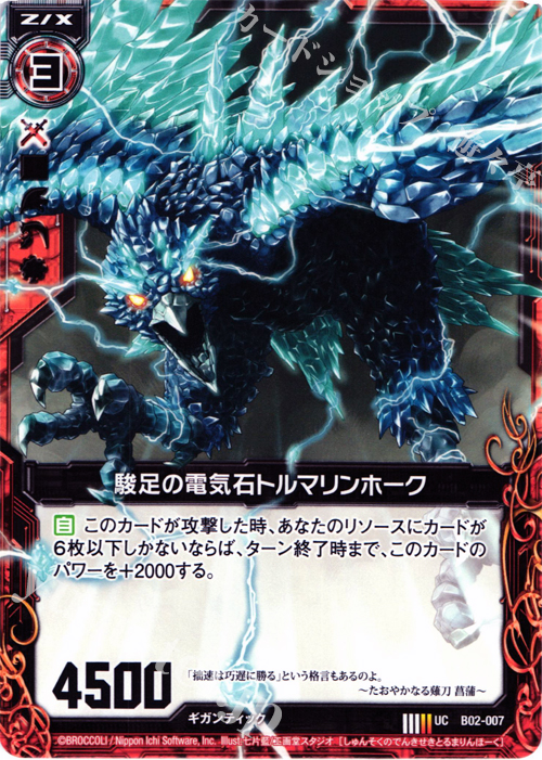 UC 駿足の電気石トルマリンホーク | 販売 | [B02] 巨神の咆哮 | Z/X-Zillions of enemy X-｜ゼクス
