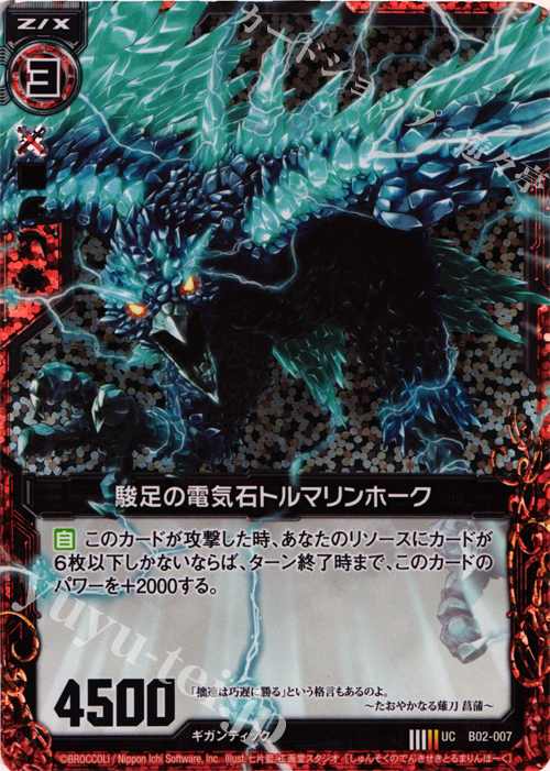 UCH 駿足の電気石トルマリンホーク(ホロ) | 販売 | [B02] 巨神の咆哮 | Z/X-Zillions of enemy X-｜ゼクス