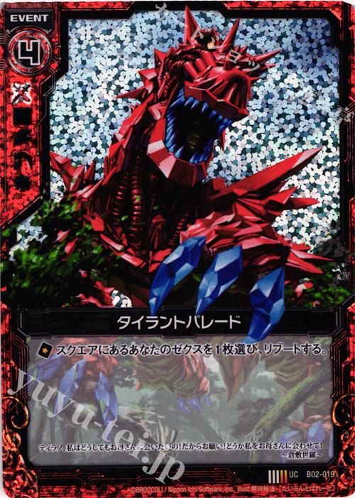 UCH タイラントパレード(ホロ) | 販売 | [B02] 巨神の咆哮 | Z/X-Zillions of enemy X-｜ゼクス