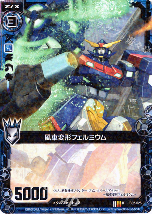 R 風車変形フェルミウム | 販売 | [B02] 巨神の咆哮 | Z/X-Zillions of enemy X-｜ゼクス