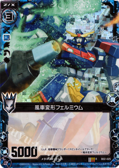 RH 風車変形フェルミウム(ホロ) | 販売 | [B02] 巨神の咆哮 | Z/X-Zillions of enemy X-｜ゼクス