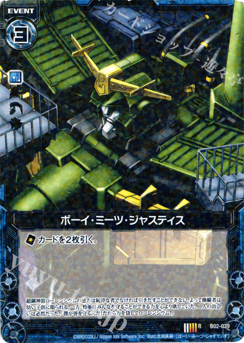 R ボーイ・ミーツ・ジャスティス | 販売 | [B02] 巨神の咆哮 | Z/X-Zillions of enemy X-｜ゼクス
