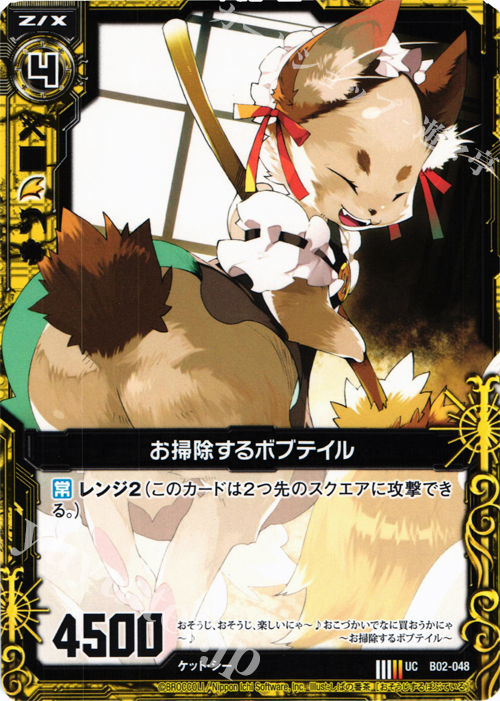 UC お掃除するボブテイル | 販売 | [B02] 巨神の咆哮 | Z/X-Zillions of enemy X-｜ゼクス