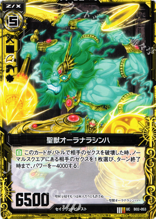 UC 聖獣オーラナラシンハ | 販売 | [B02] 巨神の咆哮 | Z/X-Zillions of enemy X-｜ゼクス