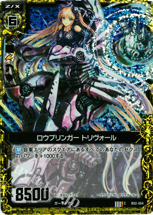 CH ロウブリンガー トリヴォール(ホロ) | 販売 | [B02] 巨神の咆哮 | Z/X-Zillions of enemy X-｜ゼクス