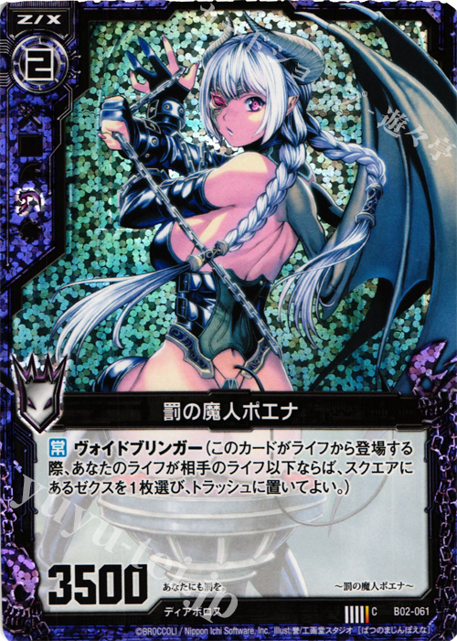 CH 罰の魔人ポエナ(ホロ) | 販売 | [B02] 巨神の咆哮 | Z/X-Zillions of enemy X-｜ゼクス