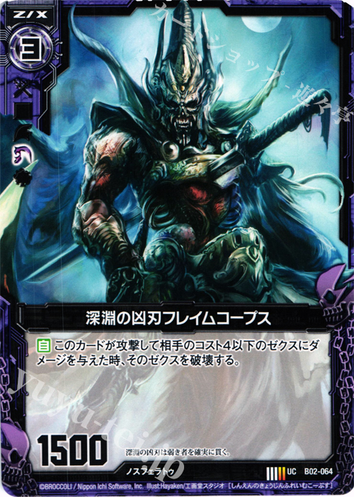 UC 深淵の凶刃フレイムコープス | 販売 | [B02] 巨神の咆哮 | Z/X-Zillions of enemy X-｜ゼクス