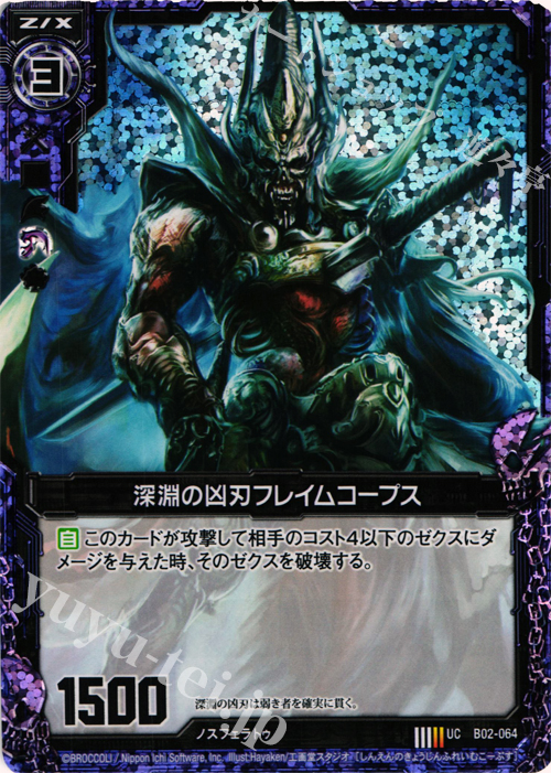 UCH 深淵の凶刃フレイムコープス(ホロ) | 販売 | [B02] 巨神の咆哮 | Z/X-Zillions of enemy X-｜ゼクス