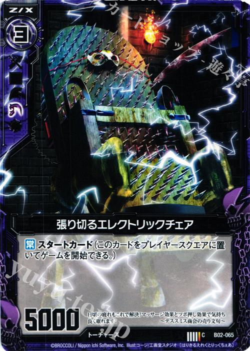 C 張り切るエレクトリックチェア | 販売 | [B02] 巨神の咆哮 | Z/X-Zillions of enemy X-｜ゼクス