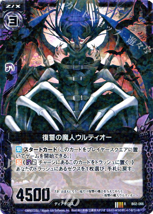 R 復讐の魔人ウルティオー | 販売 | [B02] 巨神の咆哮 | Z/X-Zillions of enemy X-｜ゼクス