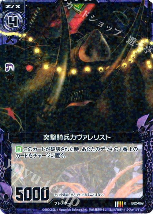 R 突撃騎兵カヴァレリスト | 販売 | [B02] 巨神の咆哮 | Z/X-Zillions of enemy X-｜ゼクス