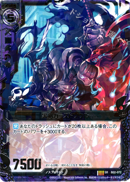 SR 黒剣カースドソウル | 販売 | [B02] 巨神の咆哮 | Z/X-Zillions of enemy X-｜ゼクス