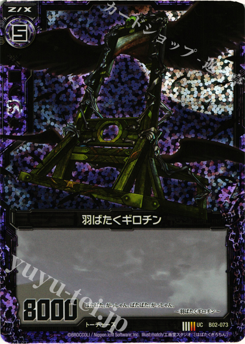 UCH 羽ばたくギロチン(ホロ) | 販売 | [B02] 巨神の咆哮 | Z/X-Zillions of enemy X-｜ゼクス