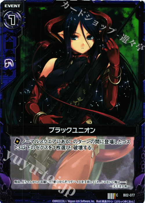 C ブラックユニオン | 販売 | [B02] 巨神の咆哮 | Z/X-Zillions of enemy X-｜ゼクス