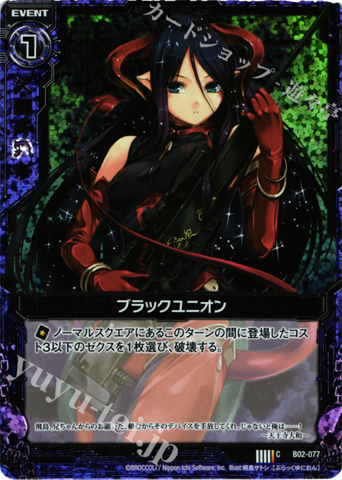 CH ブラックユニオン(ホロ) | 販売 | [B02] 巨神の咆哮 | Z/X-Zillions of enemy X-｜ゼクス