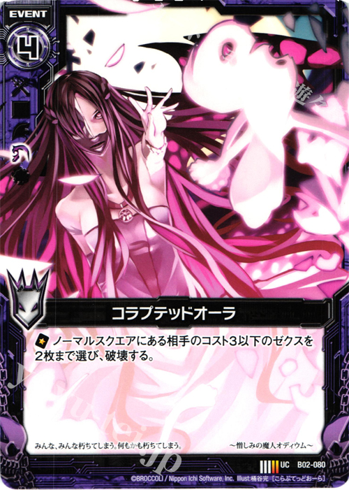UC コラプテッドオーラ | 販売 | [B02] 巨神の咆哮 | Z/X-Zillions of enemy X-｜ゼクス