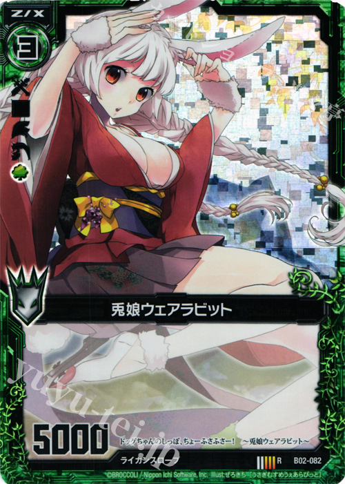 RH 兎娘ウェアラビット(ホロ) | 販売 | [B02] 巨神の咆哮 | Z/X-Zillions of enemy X-｜ゼクス