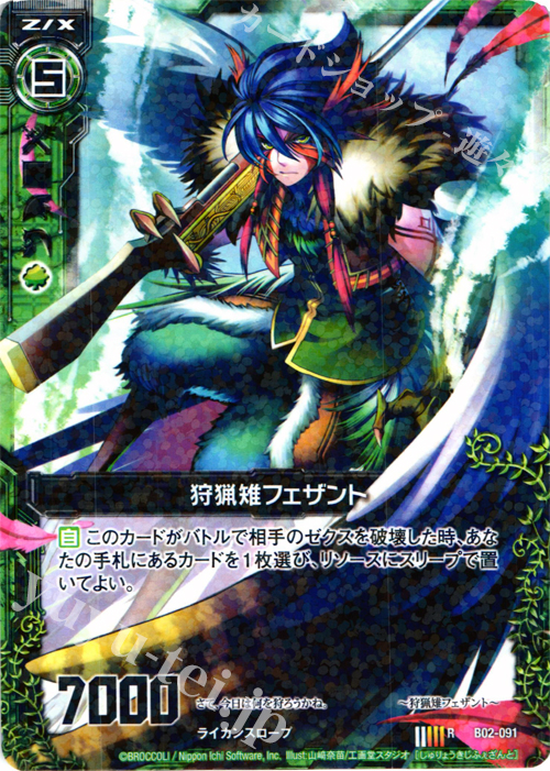 R 狩猟雉フェザント | 販売 | [B02] 巨神の咆哮 | Z/X-Zillions of enemy X-｜ゼクス