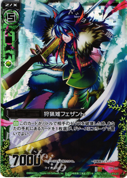RH 狩猟雉フェザント(ホロ) | 販売 | [B02] 巨神の咆哮 | Z/X-Zillions of enemy X-｜ゼクス