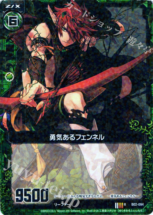 R 勇気あるフェンネル | 販売 | [B02] 巨神の咆哮 | Z/X-Zillions of enemy X-｜ゼクス