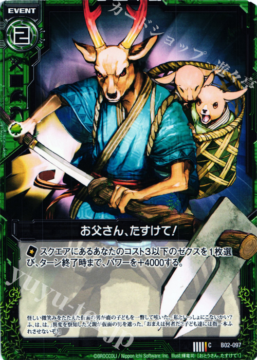 C お父さん、たすけて！ | 販売 | [B02] 巨神の咆哮 | Z/X-Zillions of enemy X-｜ゼクス