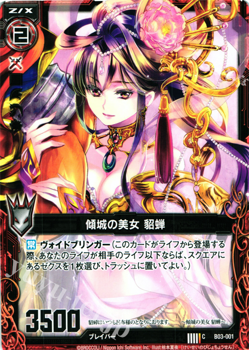 C 傾城の美女 貂蝉 | 販売 | [B03] 五帝竜降臨 | Z/X-Zillions of enemy X-｜ゼクス