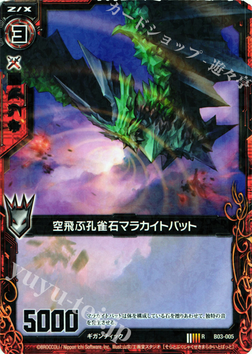 R 空飛ぶ孔雀石マラカイトバット | 販売 | [B03] 五帝竜降臨 | Z/X-Zillions of enemy X-｜ゼクス