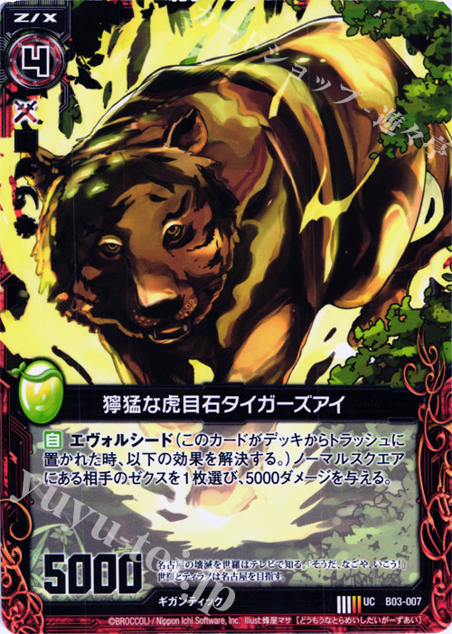 UC 獰猛な虎目石タイガーズアイ | 販売 | [B03] 五帝竜降臨 | Z/X-Zillions of enemy X-｜ゼクス