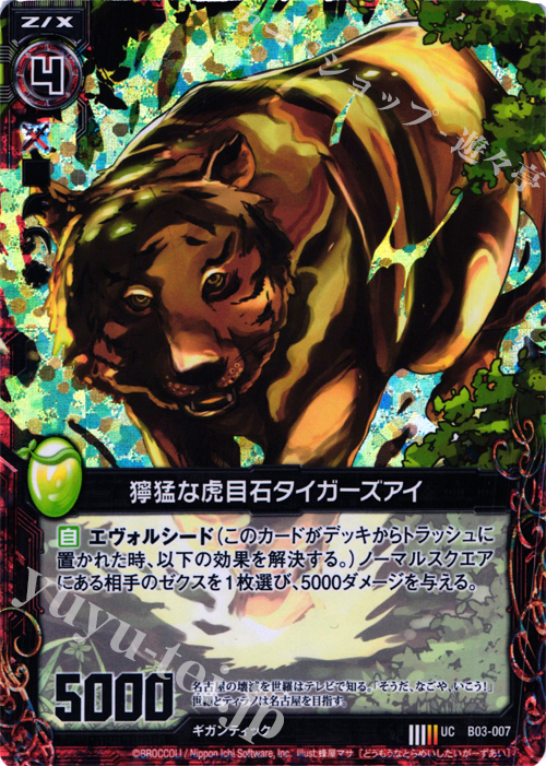 UCH 獰猛な虎目石タイガーズアイ(ホロ) | 販売 | [B03] 五帝竜降臨 | Z/X-Zillions of enemy X-｜ゼクス